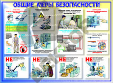 МАКЕТ Общие меры безопасности 950х1200х3мм - Пожарная безопасность