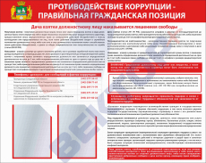 СТЕНД Противодействие коррупции - правильная гражданская позиция 950х1200х3мм 2 А4КВ  2023 - Пожарная безопасность