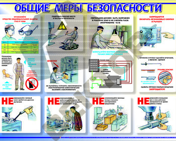 МАКЕТ Общие меры безопасности 950х1200х3мм - Пожарная безопасность