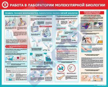СТЕНД Работа в лаборатории молекулярной биологии - Пожарная безопасность