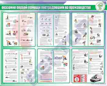 СТЕНД оказание первой помощи пострадавшим на производстве 950х1200х3мм  - Пожарная безопасность