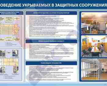 СТЕНДЫ Поведение укрываемых в защитных сооружениях 1000х1500х5мм  - Пожарная безопасность