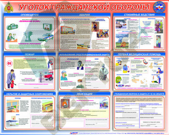 СТЕНД Уголок гражданской обороны 950х1200х3мм - Пожарная безопасность